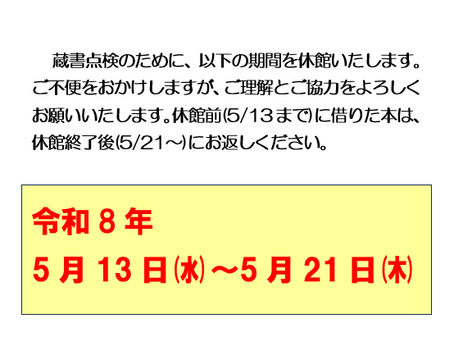 白鷹町立図書館 臨時休館のお知らせ