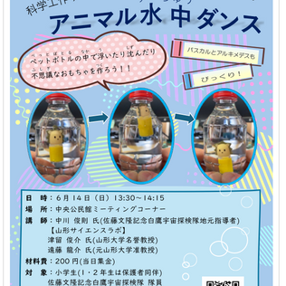 6/14(日)開催の、科学工作ワークショップ「アニマル水中ダンス」のお知らせです。不思議な科学のおもちゃを作ってみませんか?ぜひ、ご参加ください!