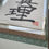 Thumbnail: Na•me calligraphy on framed washi paper 和紙+畳紙