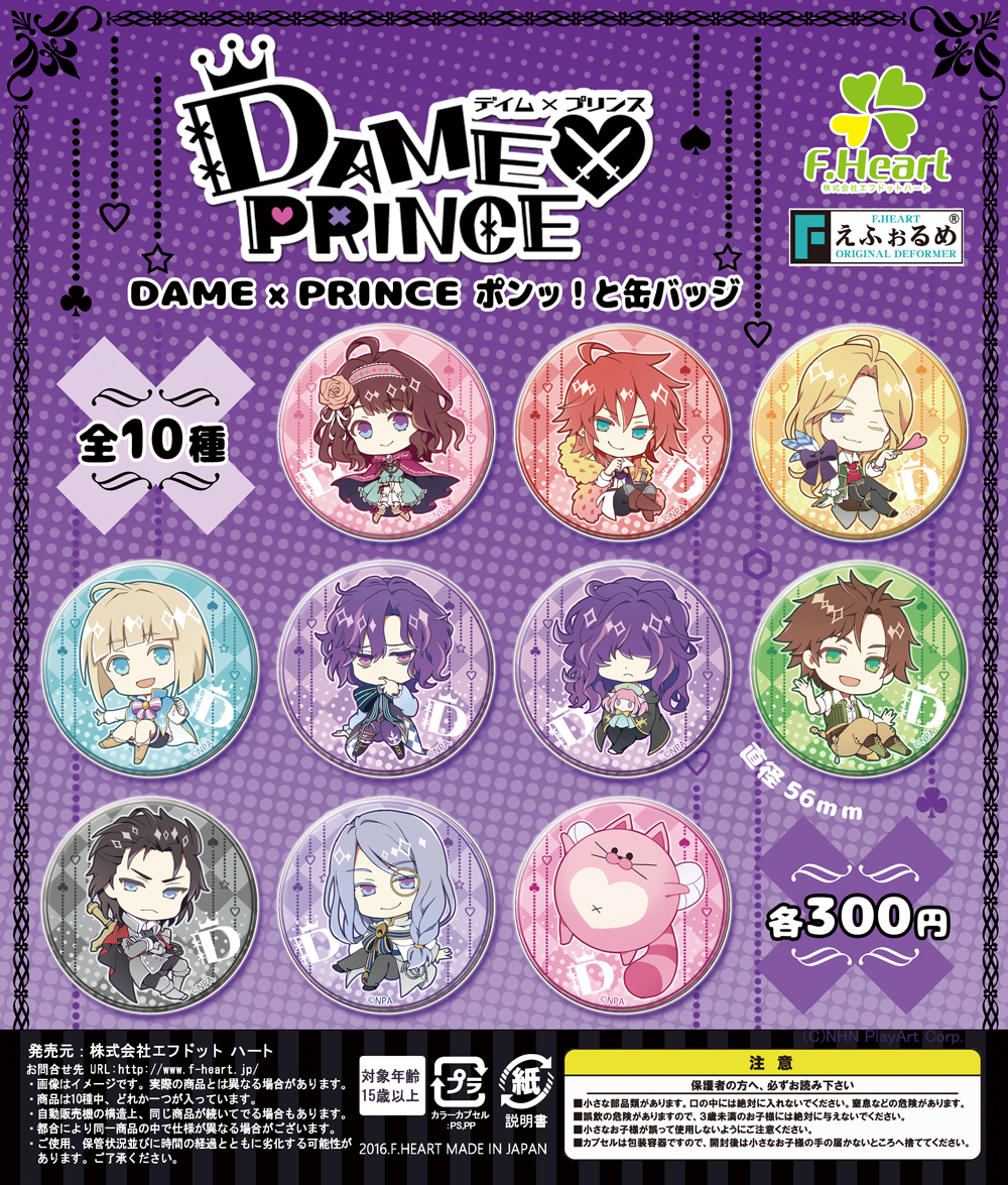 DAME×PRINCE ポンッ!と缶バッジ