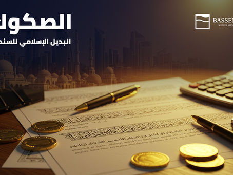 الصكوك – البديل الإسلامي للسندات