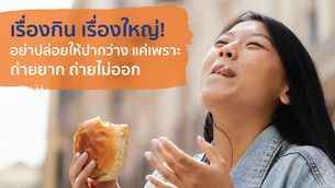 OH MY GOD! ชวนรู้จัก GOS ไฟเบอร์ขั้นสุดยอด!ให้คุณถ่ายง่าย ถ่ายคล่อง ท้องไม่อืด