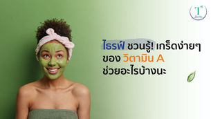 ไธรฟ์ ชวนรู้! เกร็ดง่ายๆ ของ วิตามิน A      ช่วยอะไรบ้างนะ