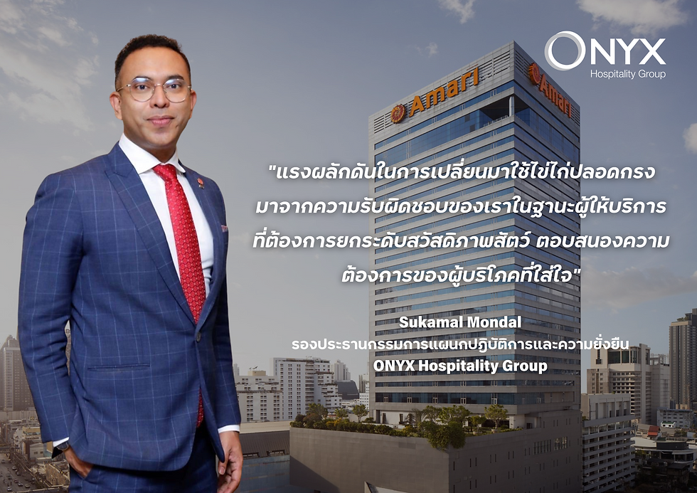 สุขมาล มอนเดล (Sukamal Mondal) รองประธานกรรมการแผนกปฏิบัติการและความยั่งยืนของ ONYX Hospitality Group