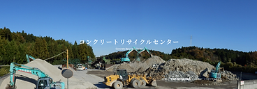 産業廃棄物処理業