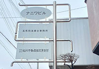 事務所看板