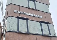 事務所外観
