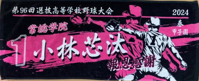 甲子園タオル 製作例②