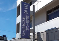 クリニック看板