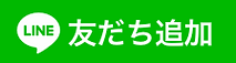 Line友だち追加