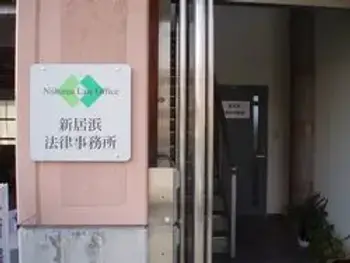 新居浜法律事務所