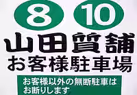山田質舗 お客様駐車場 看板