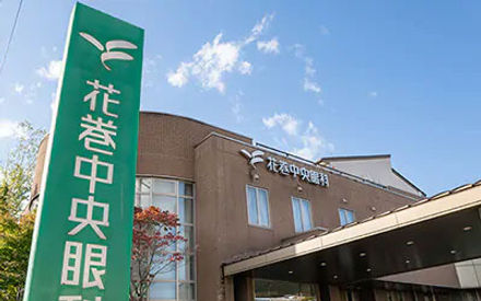 岩手県花巻市の花巻中央眼科