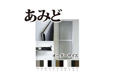 網戸