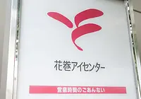 花巻アイセンター併設