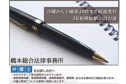 橋本総合法律事務所