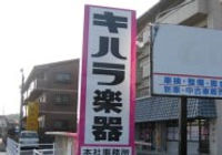 キハラ楽器本社看板