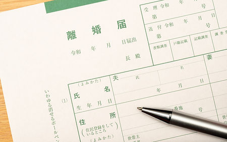 離婚問題