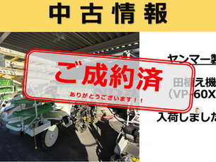 【ご成約済】田植え機(VP-60X)