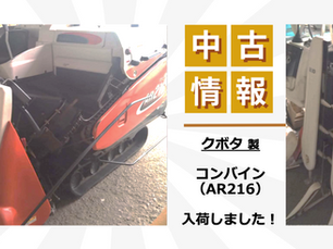 【中古】AR216(コンバイン)