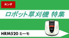 HRM520【ミーモ】　販売中