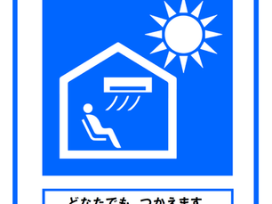 当店は クーリングシェルター 協力店です!