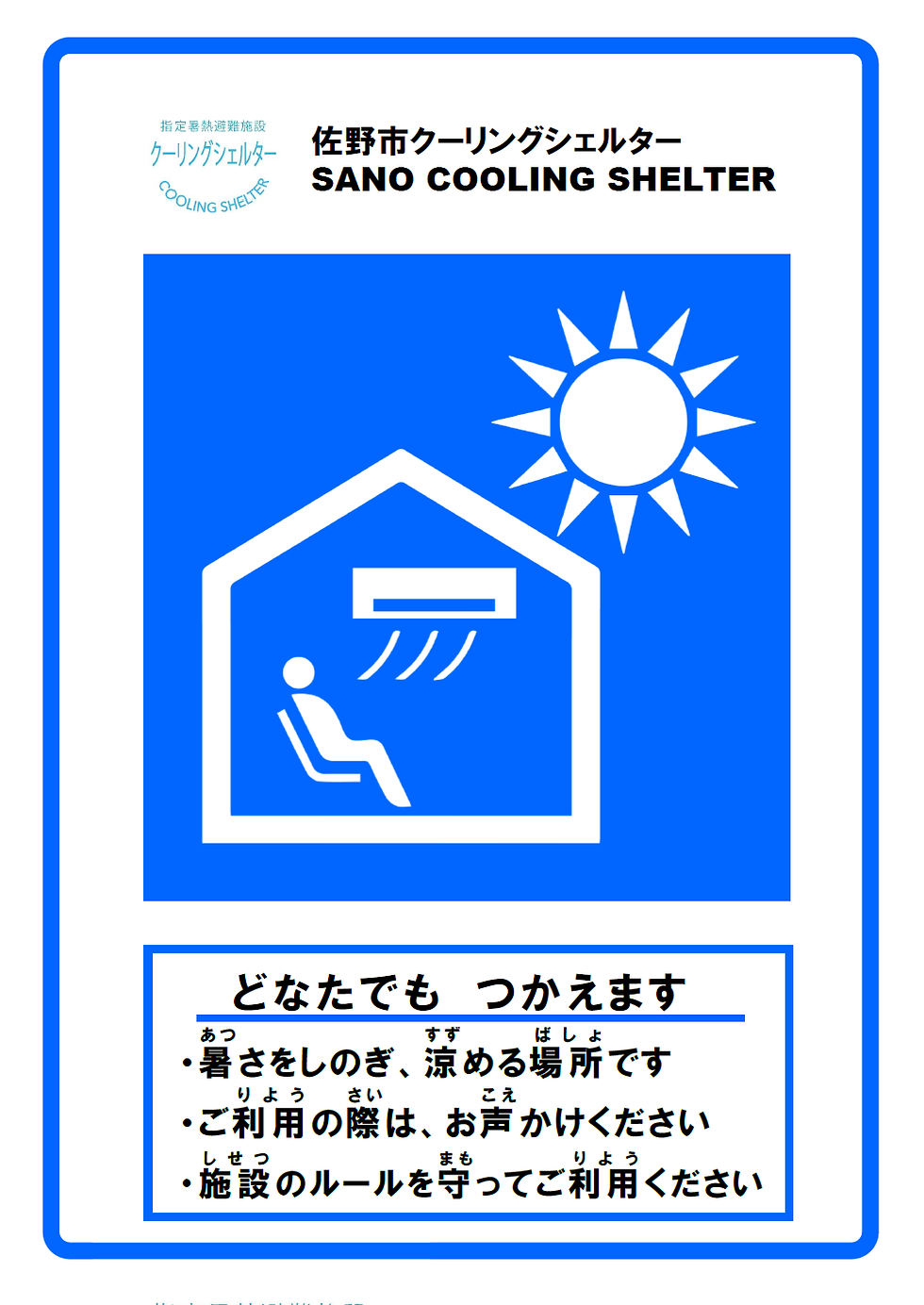 当店は クーリングシェルター 協力店です！