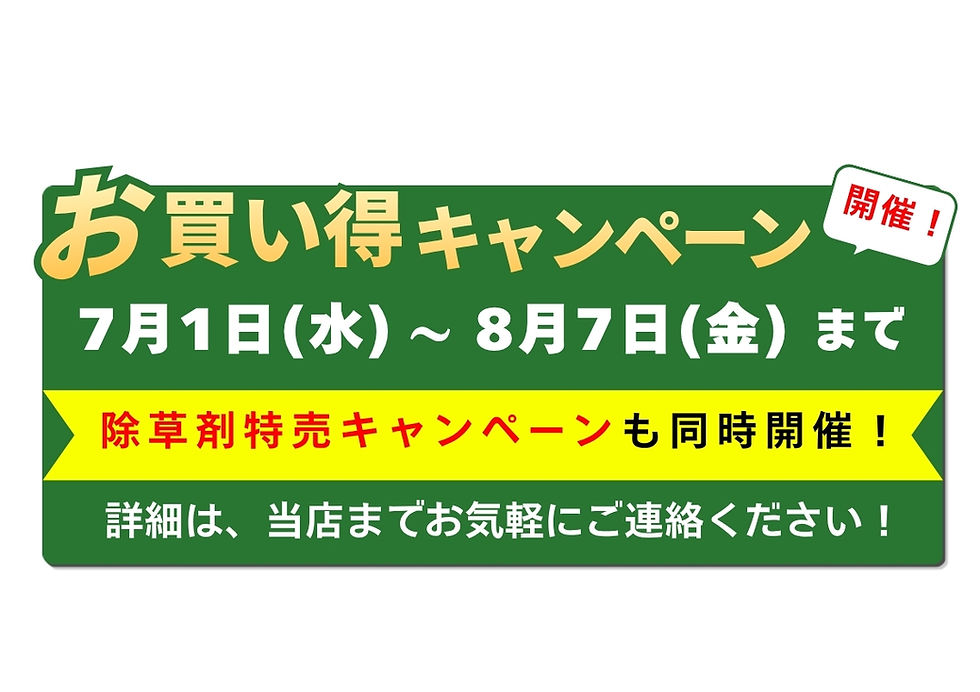 お買い得 キャンペーン 山本農機販売
