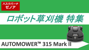 AUTOMOWER™ 315 Mark II 販売中