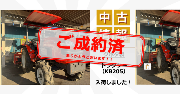 【ご成約済】KB205(トラクター)