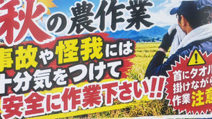 【注意】農作業事故に気をつけてください