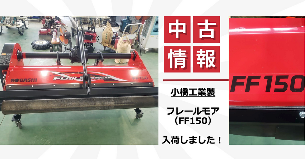 【実演機】フレールモア FF150