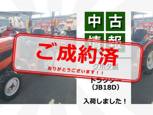 【ご成約済】JB18D(トラクター)