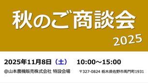 秋のご商談会 2025 を開催します!