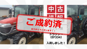 【ご成約済】EF334(トラクター)