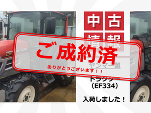 【ご成約済】EF334(トラクター)