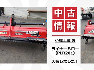 【中古】コバシ ライナーハロー PLR201　入荷しました！