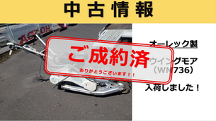 【ご成約済】ウイングモア(草刈機)