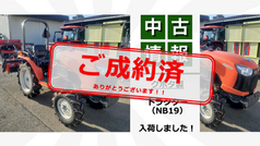 【ご成約済】NB19(トラクター)