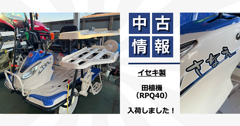 【中古】RPQ40(田植機)