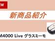 HRM4000 Live【グラスミーモ】販売中