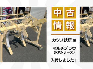 【中古】KPシリーズ(マルチプラウ)