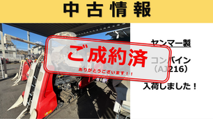 【ご成約済】AJ216(コンバイン)