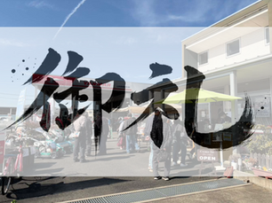 【御礼】 ご来場いただきありがとうございました