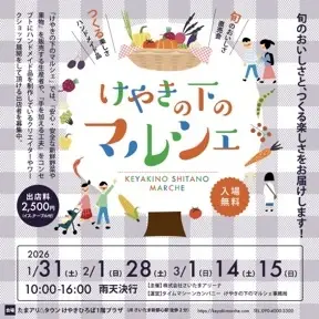 1/31（土）・2/1（日）けやきの下のマルシェ出店