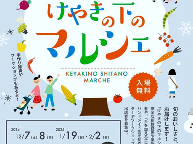 12/7・8けやきの下のマルシェ出店