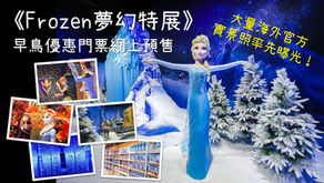 Frozen Exhibition HK 海外畫面率先睇！