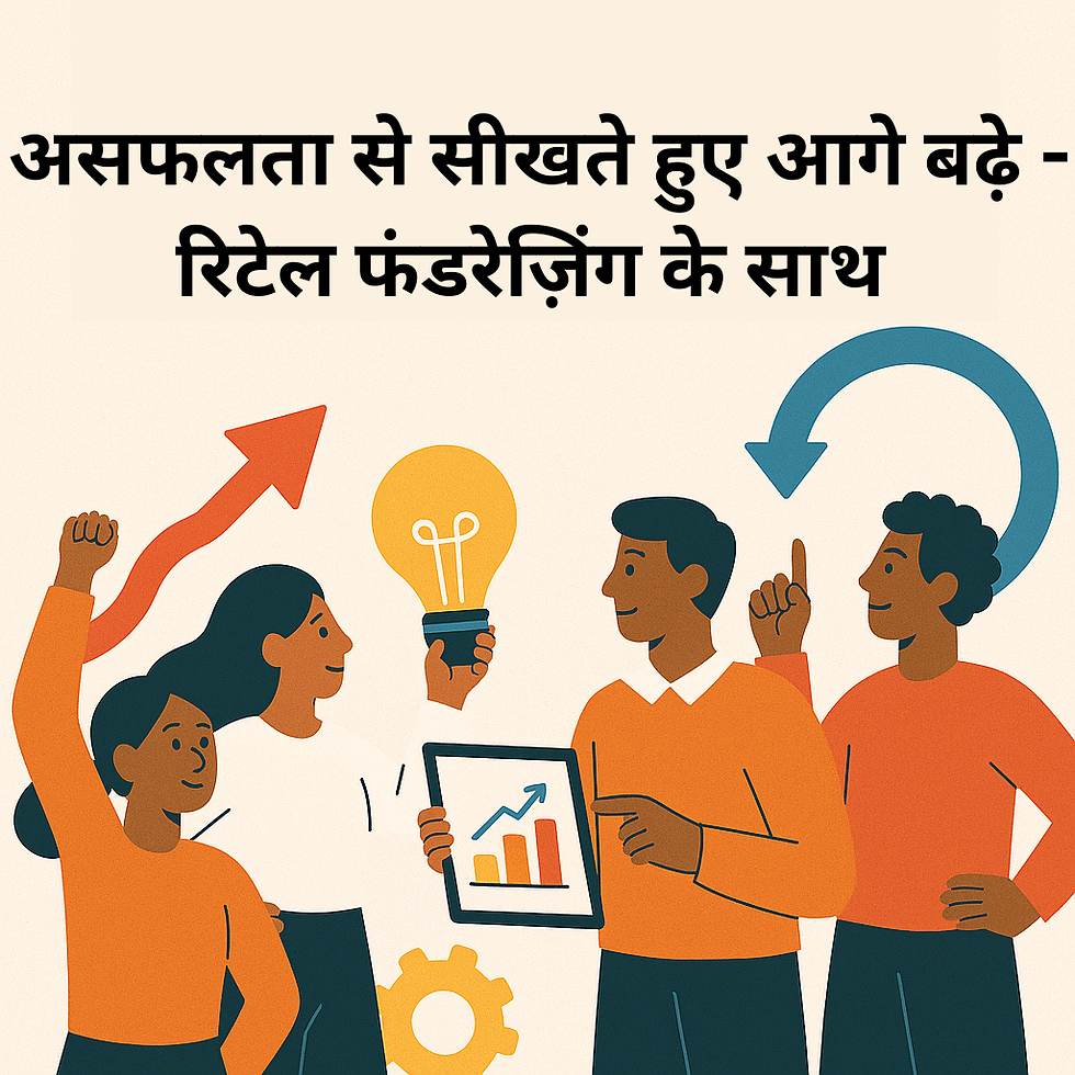 असफलता से सीखते हुए आगे बढ़े - रिटेल फंडरेज़िंग के साथ