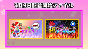 3月9日~ 配信開始ファイル一覧!