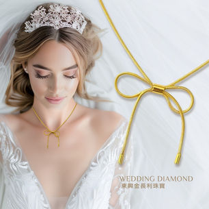 夢幻公主風.優雅生活女仕限定版!!黃金蝴蝶結純金首飾。鑽石婚戒金飾-東興金長利 台中黃金推薦